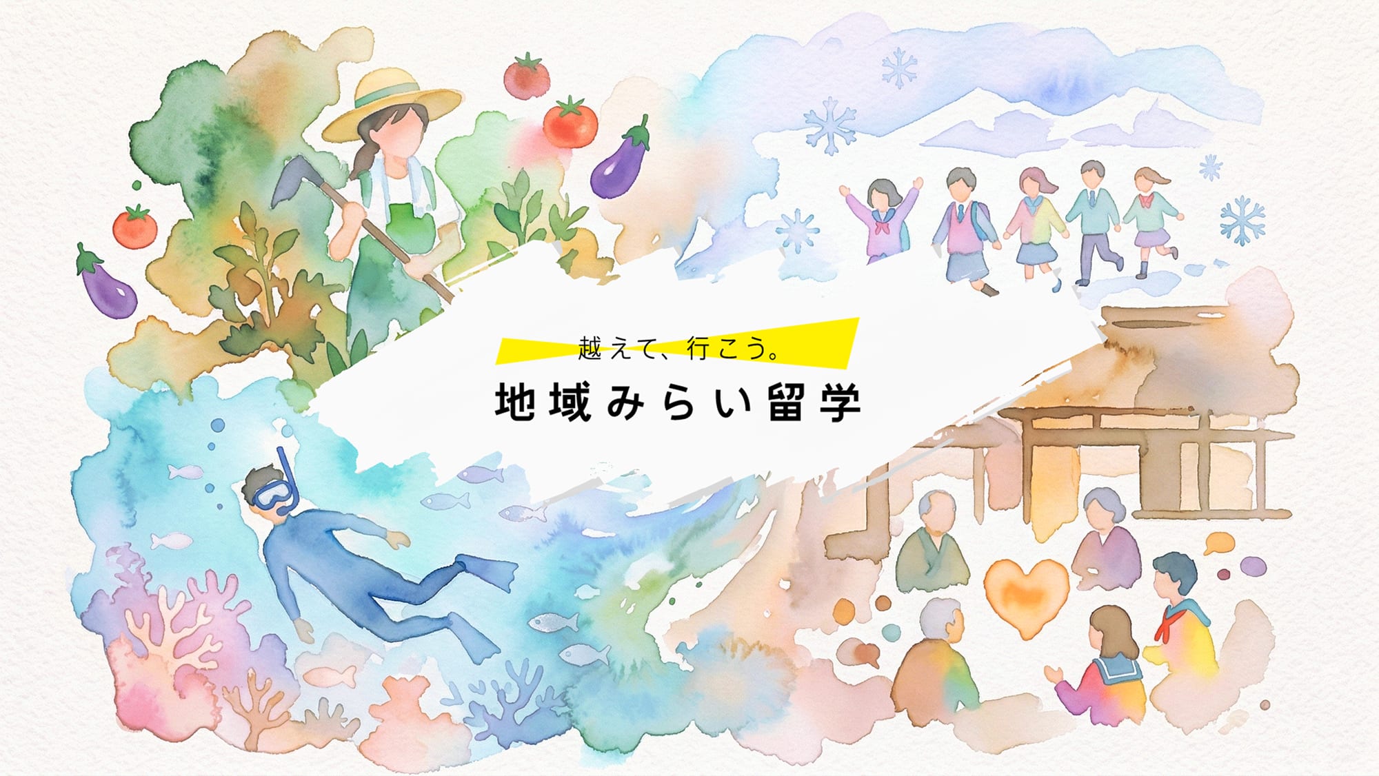 地方での学びや暮らし、自然体験をイメージした水彩画イラスト