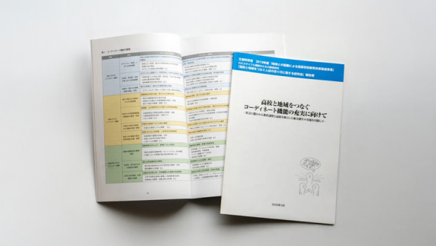 高校コーディネーターの配置・育成について詳しく書かれた書類