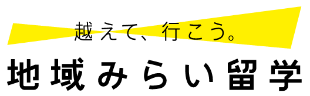 超えていこう地域みらい留学