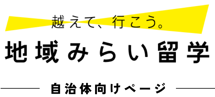 超えていこう地域みらい留学