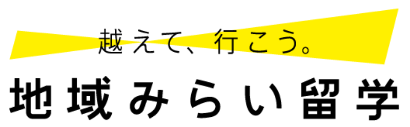 超えていこう地域みらい留学