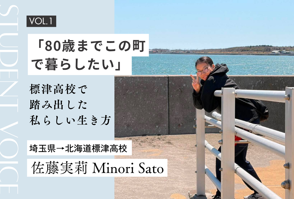 【地域みらい留学 in 北海道】「80歳までこの町で暮らしたい」 標津高校で踏み出した、私らしい生き方