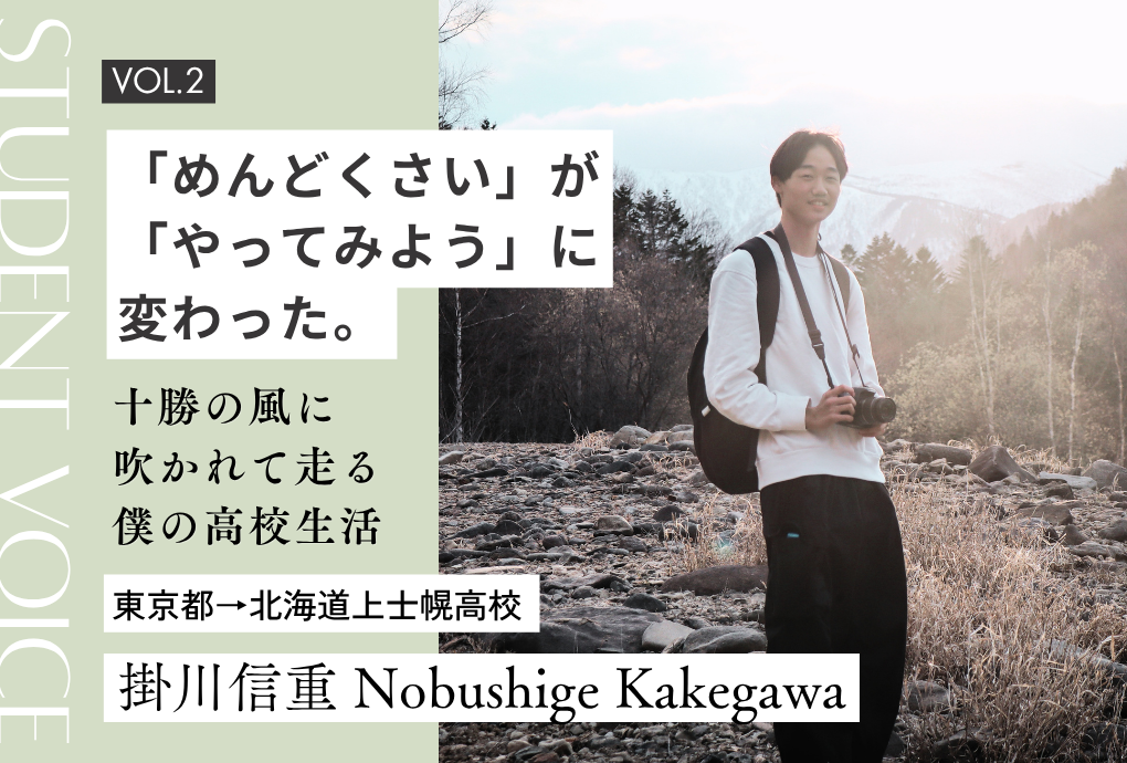 【地域みらい留学 in 北海道】「めんどくさい」が「やってみよう」に変わった。 十勝の風に吹かれて走る、僕の泥臭くて自由な高校生活