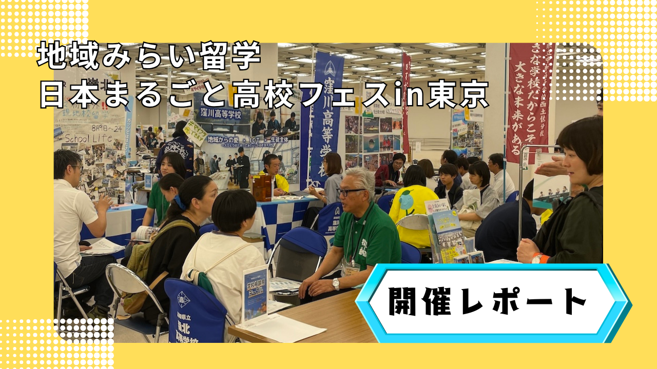 地域みらい留学「日本まるごと高校フェス」in東京  開催レポート