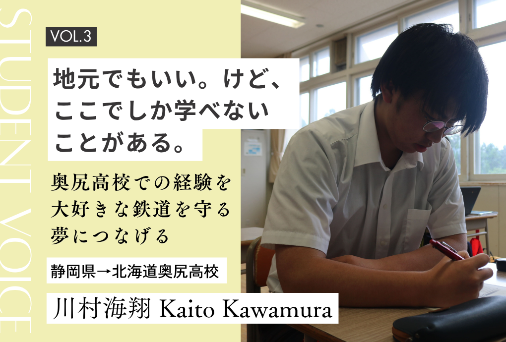 【地域みらい留学 in 北海道】地元でもいい。けど、ここでしか学べないことがある。 奥尻高校での経験を、大好きな鉄道を守る夢につなげる