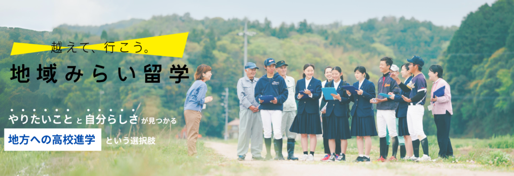 地域みらい留学